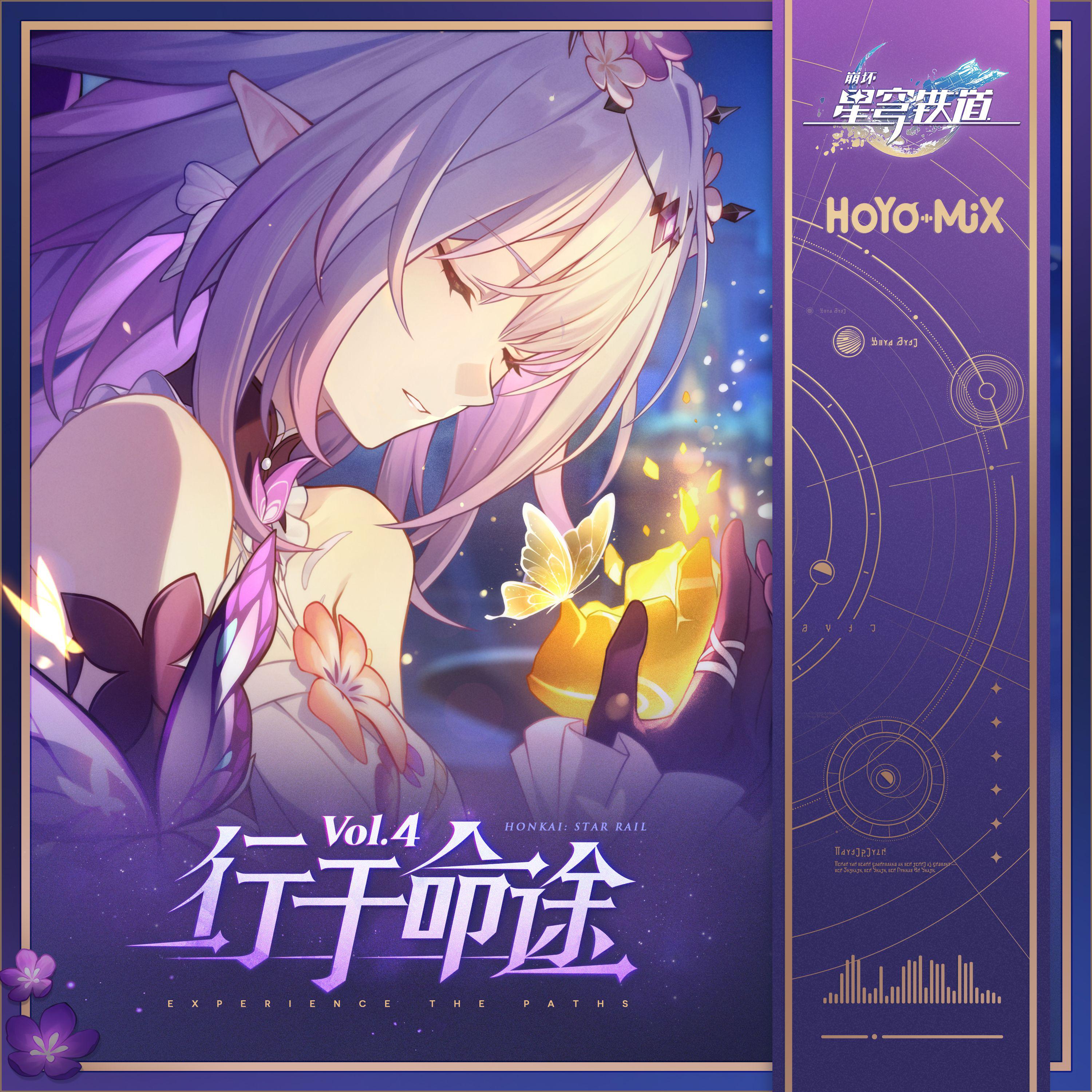 崩坏星穹铁道-行于命途4 Experience the Paths Vol.4专辑