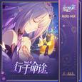 崩坏星穹铁道-行于命途4 Experience the Paths Vol.4