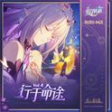 崩坏星穹铁道-行于命途4 Experience the Paths Vol.4专辑