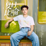 夏日比喻专辑