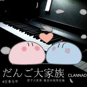 clannad - 团子大家族だんご大家族 （降7半音）