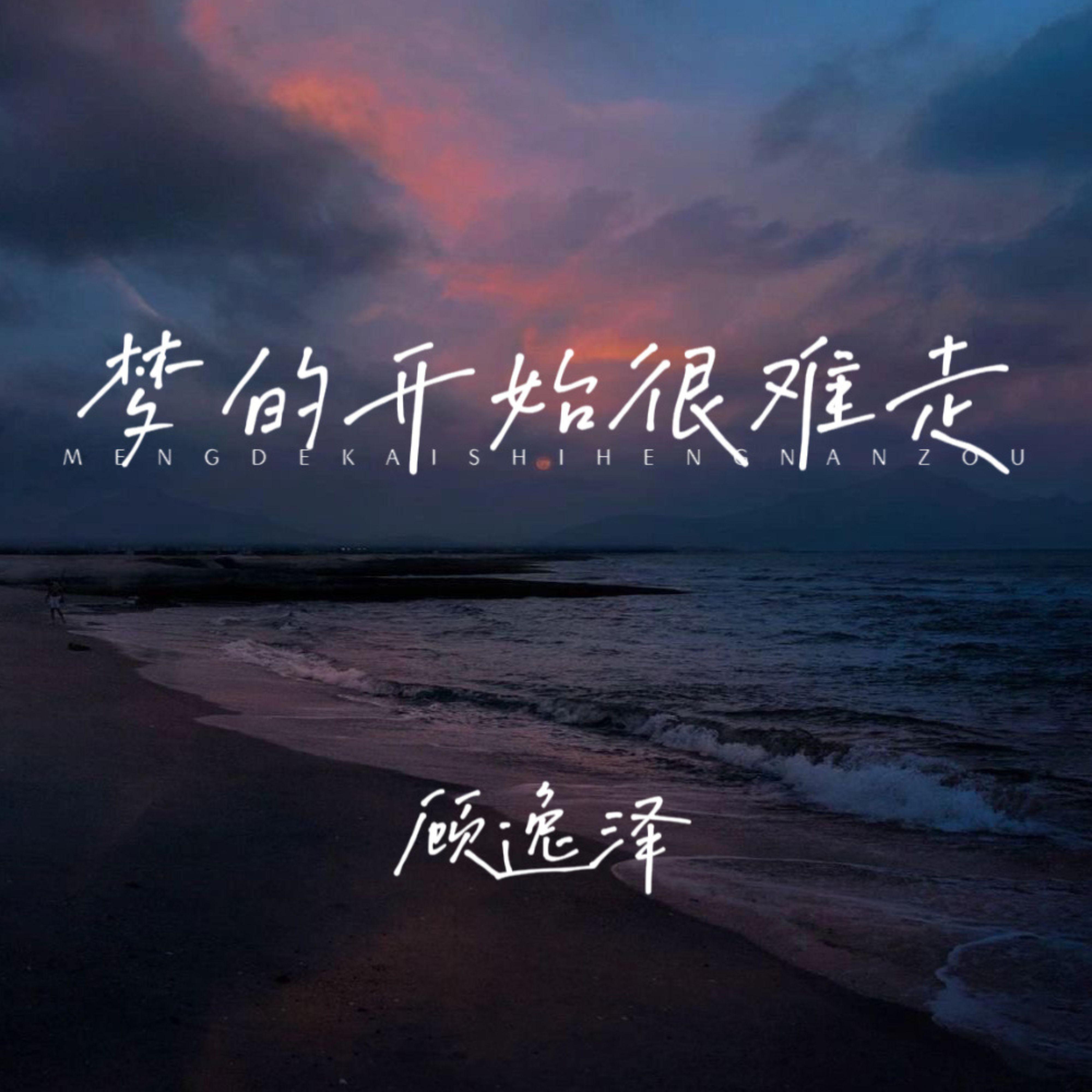 梦的开始很难走