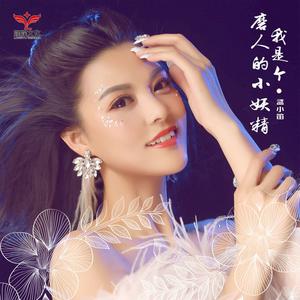 我是个磨人的小妖精 (DJcandy Extended MiX) （DJ舞曲） （升7半音）