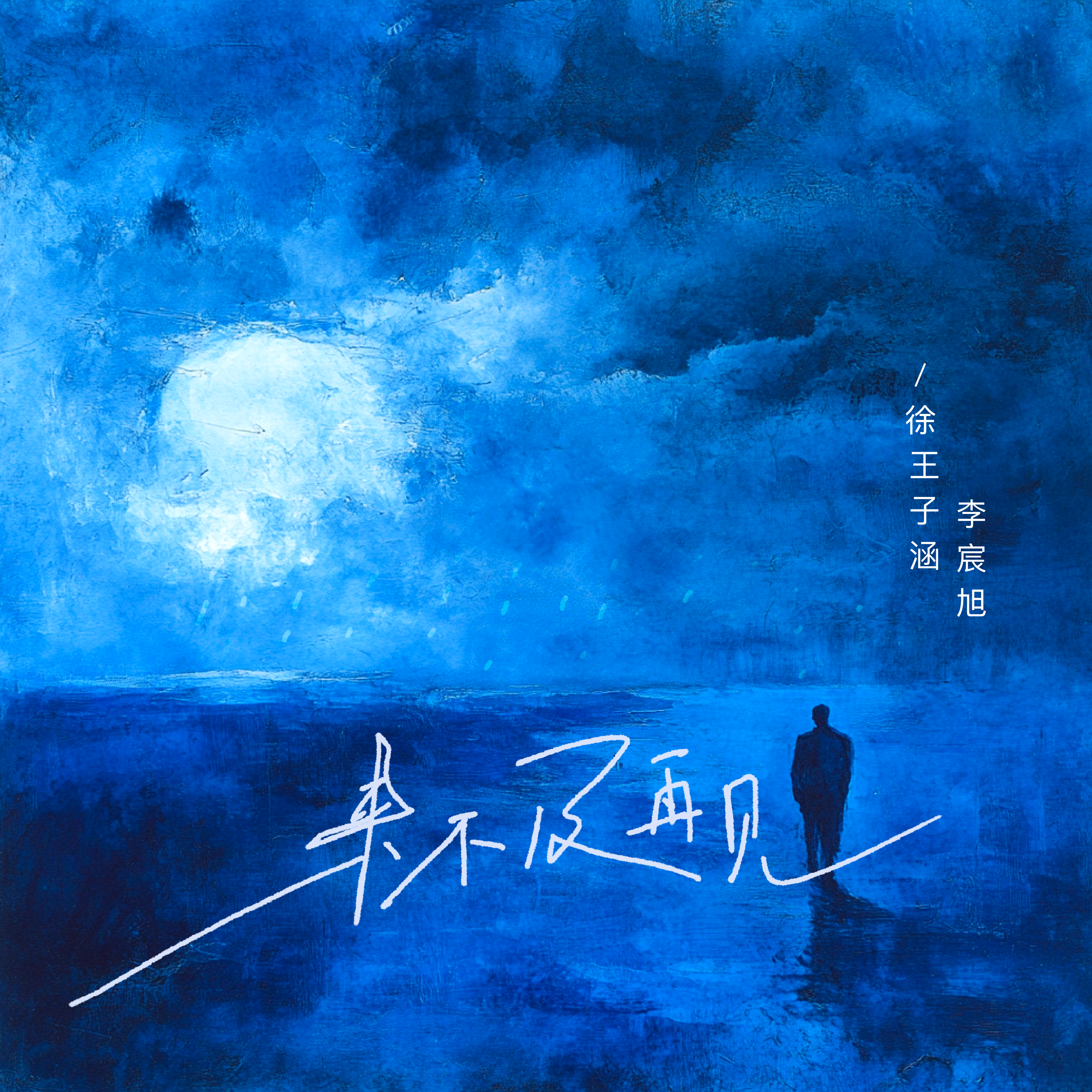 来不及再见