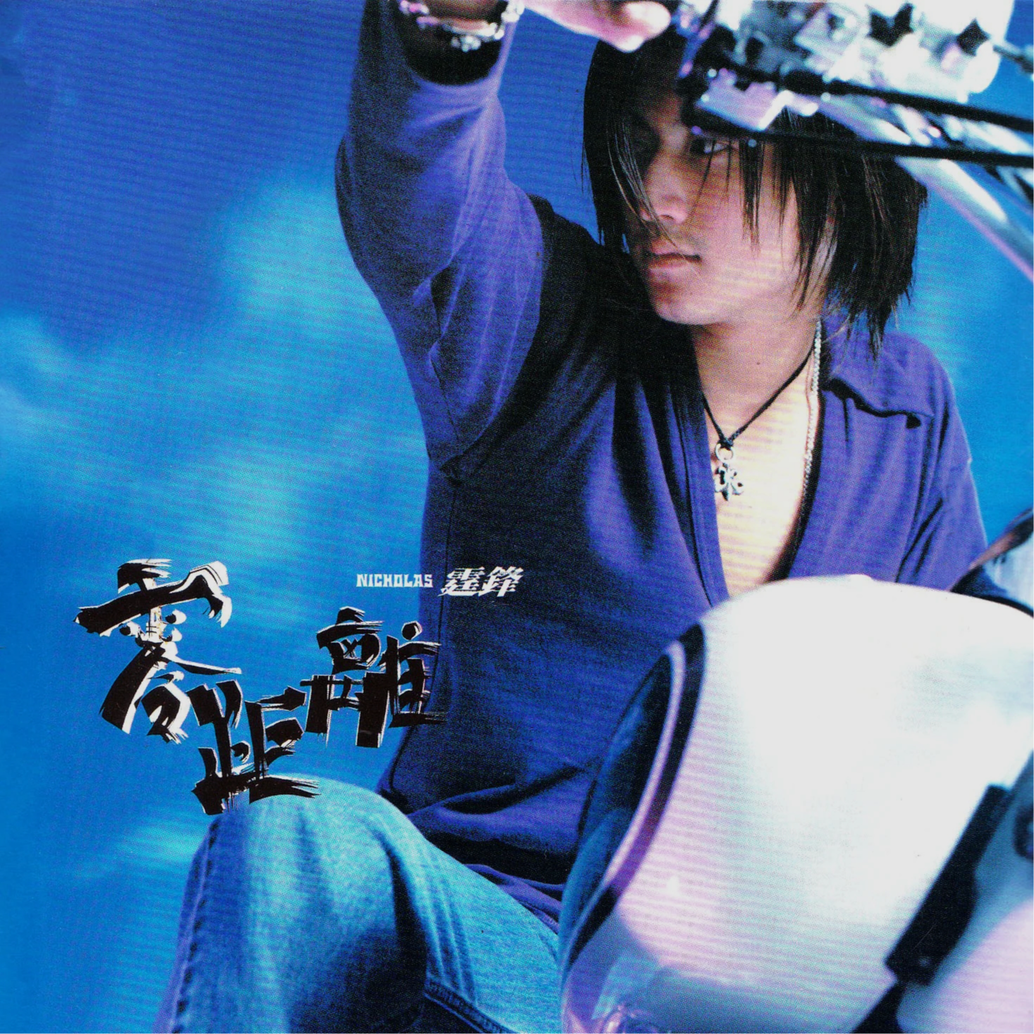 谢霆锋-《零距离》