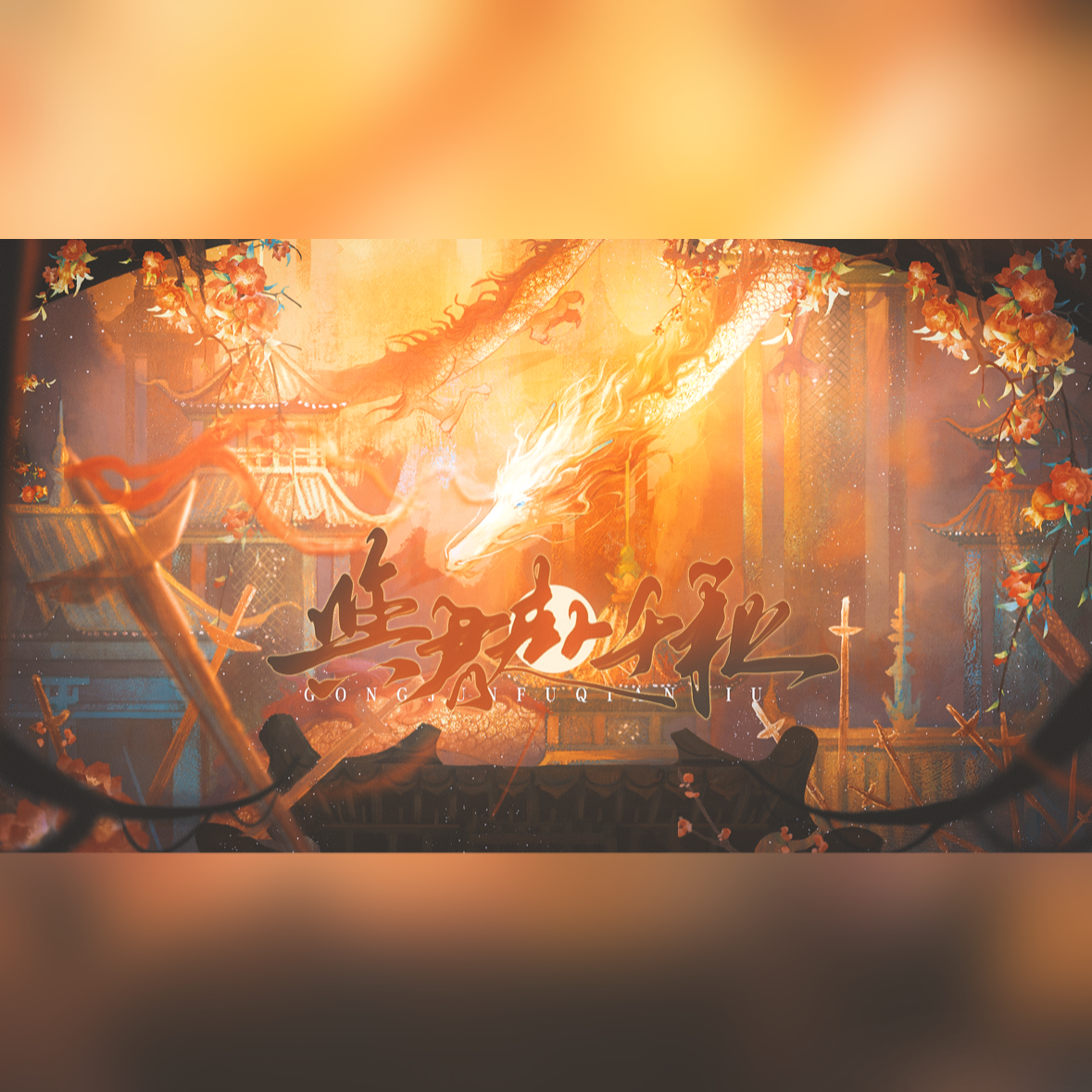 炸酱面zzang_.《与君赴千秋》[MP3_LRC]_MP3免费下载