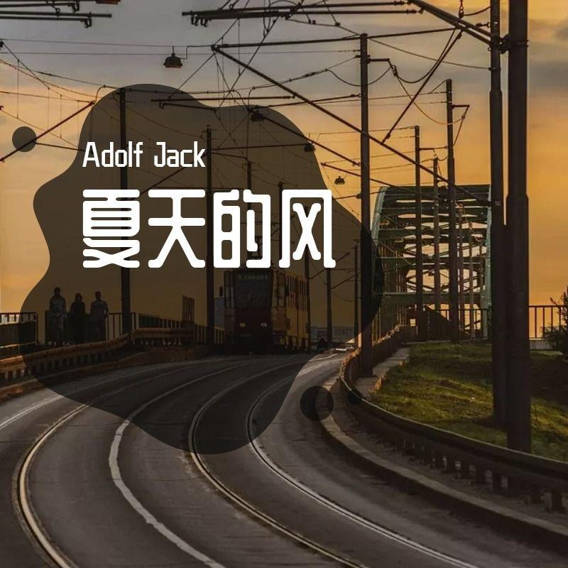 Uu（刘梦妤）- 夏天的风(Adolf Jack Remix)