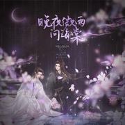 晚夜微雨问海棠「《二哈和他的白猫师尊》同人曲」