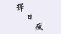 择日疯专辑