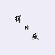 择日疯