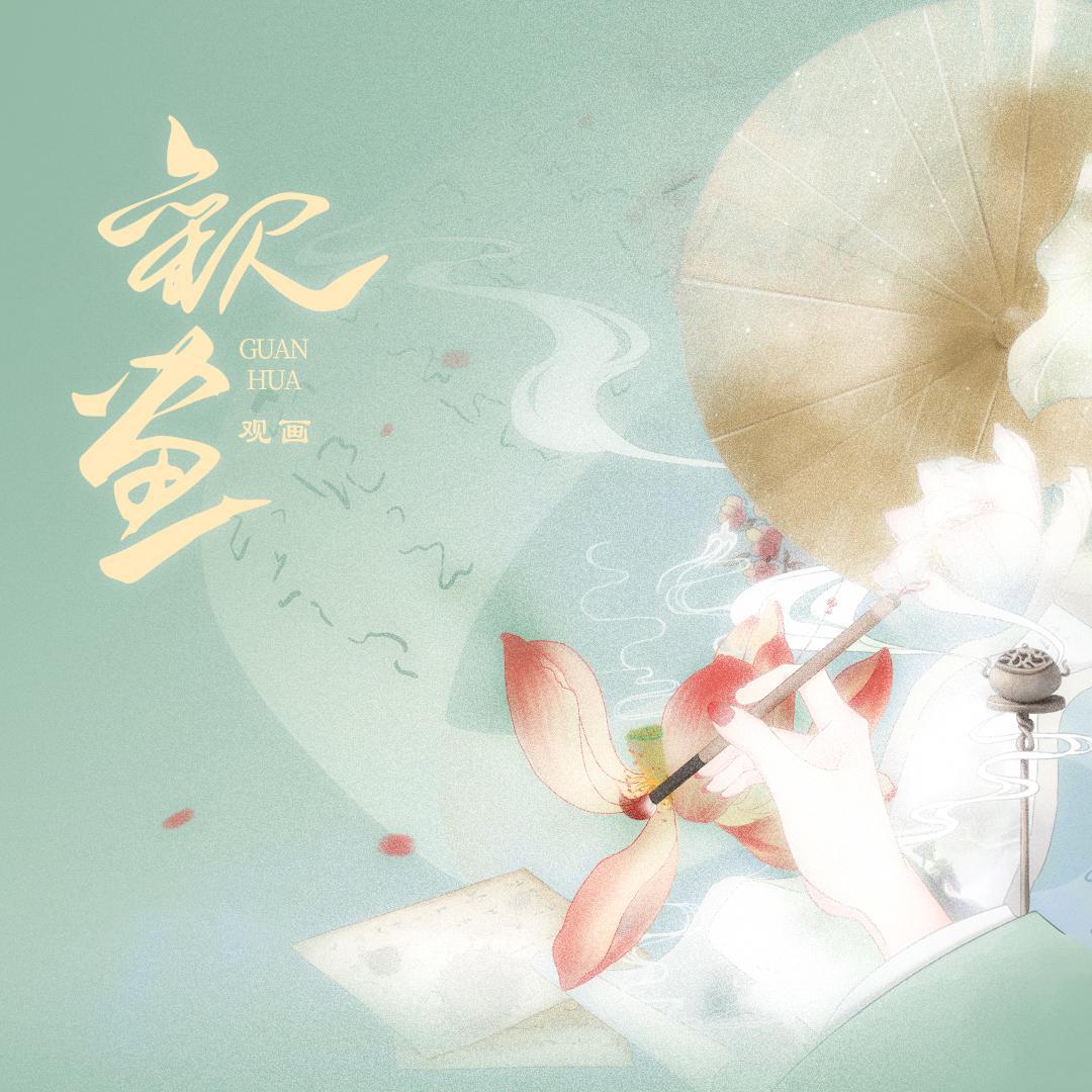 观画