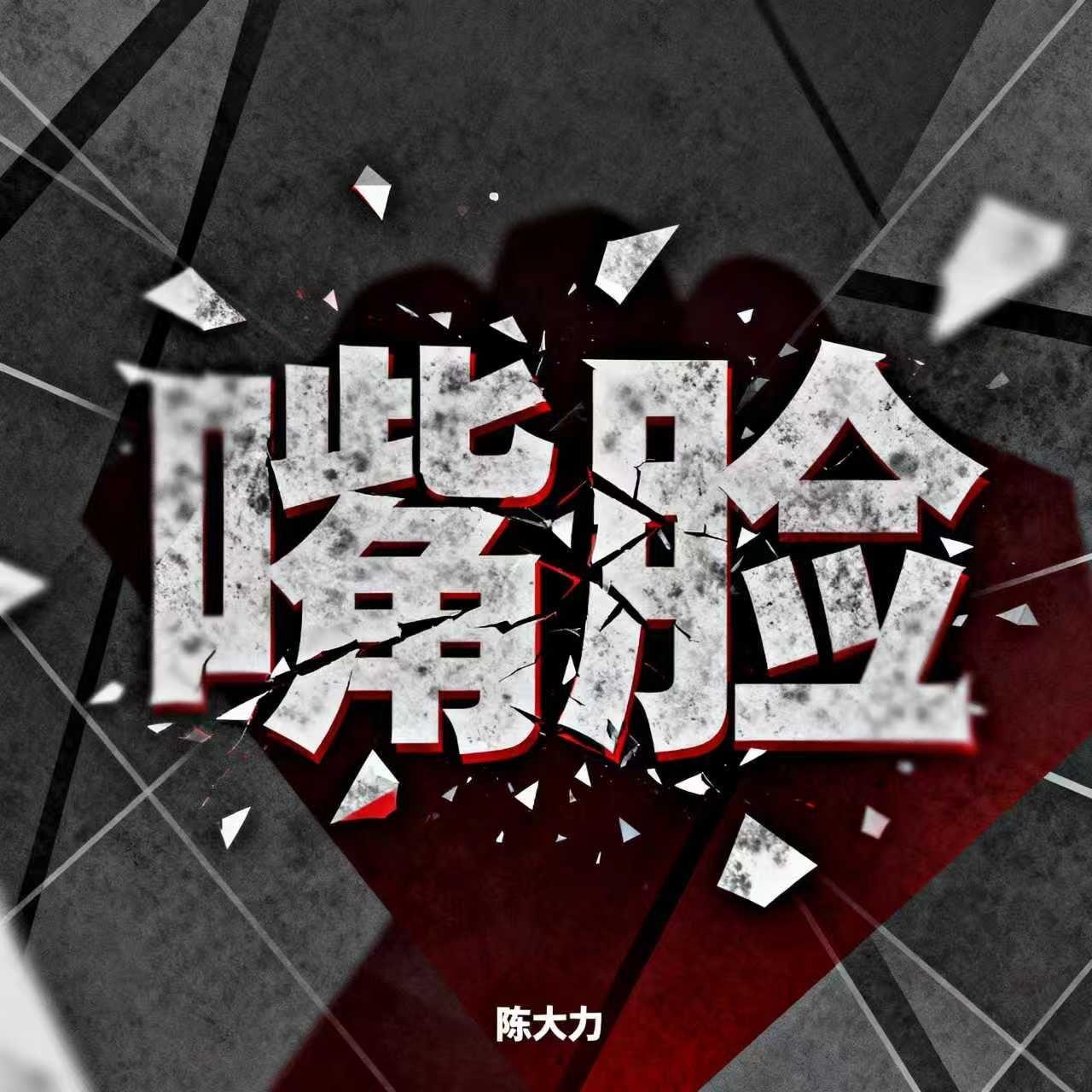 嘴脸