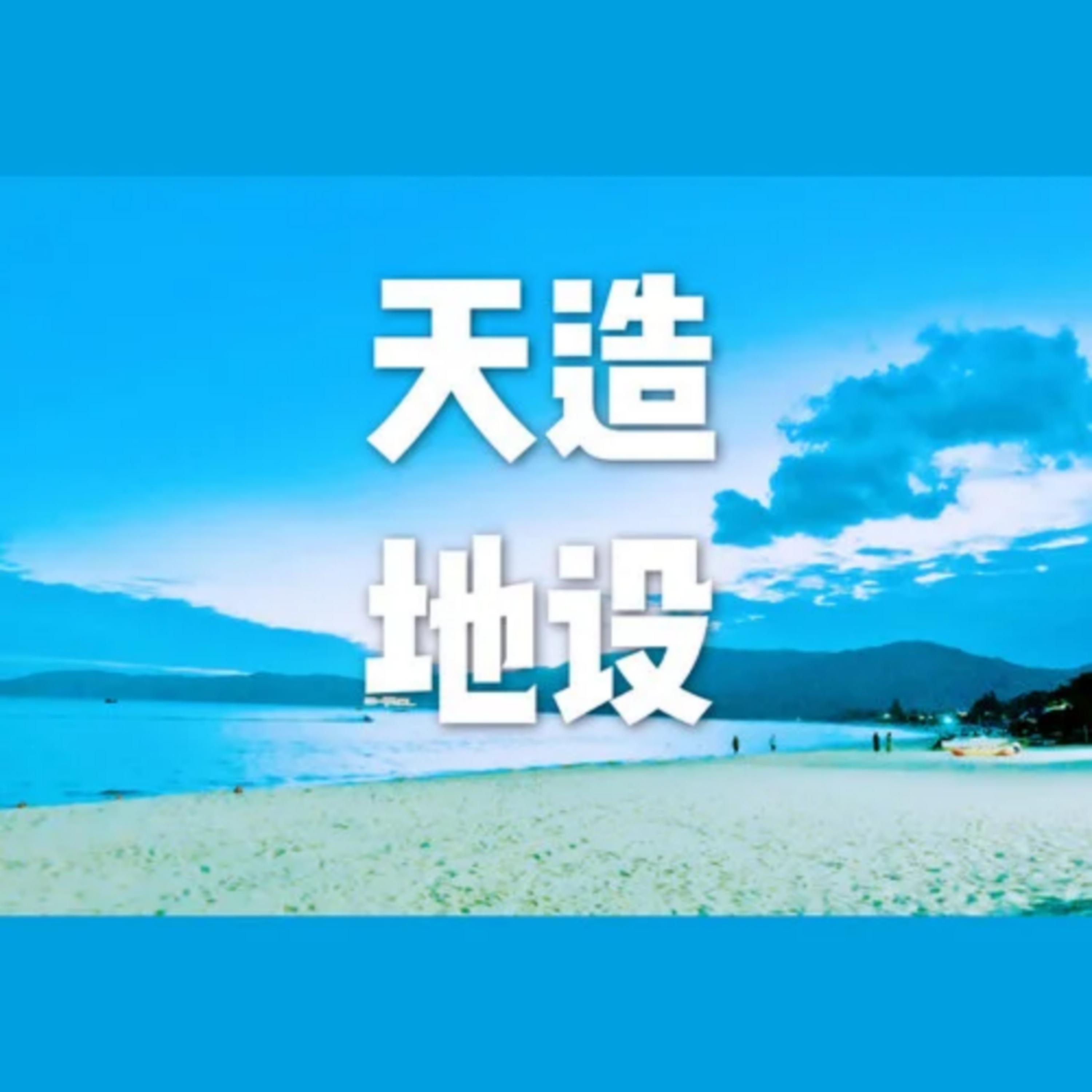 天造地设