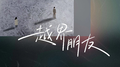 越界朋友专辑