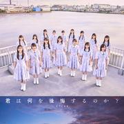 君は何を後悔するのか?