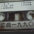 恋曲1990（cover：罗大佑）
