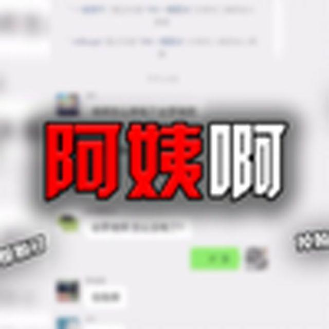 阿姨啊（停电圣经）