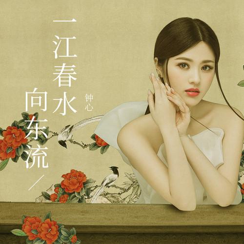 一江春水向东流