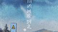 山南的风吹到北专辑