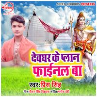 Devghar Ke Plan Final Ba - Single