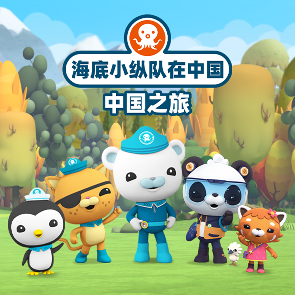 海底小纵队探案记