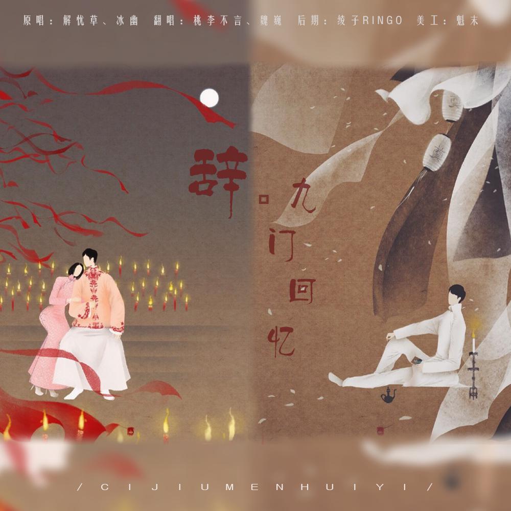 辞·九门回忆（翻自  冰幽 /解忧草 ）