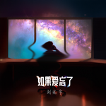如果爱忘了专辑