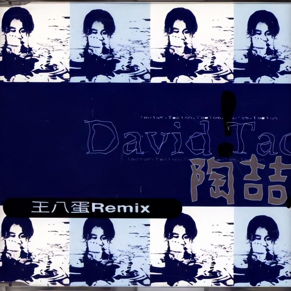 陶喆-《王八蛋 (Remix)》