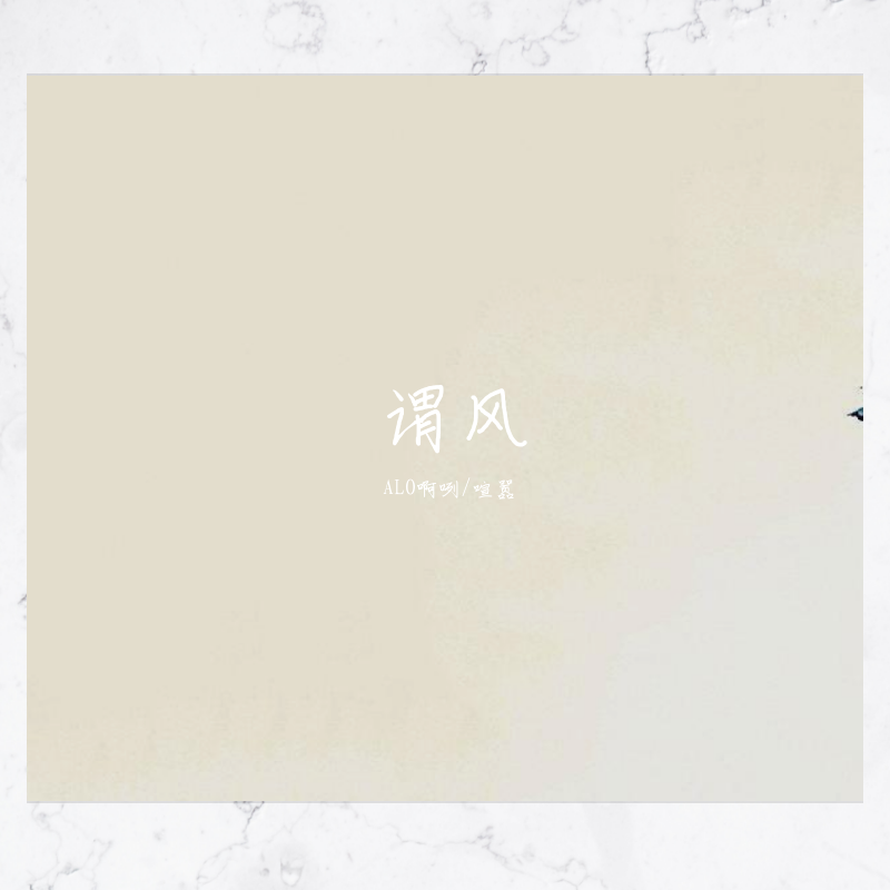 谓风