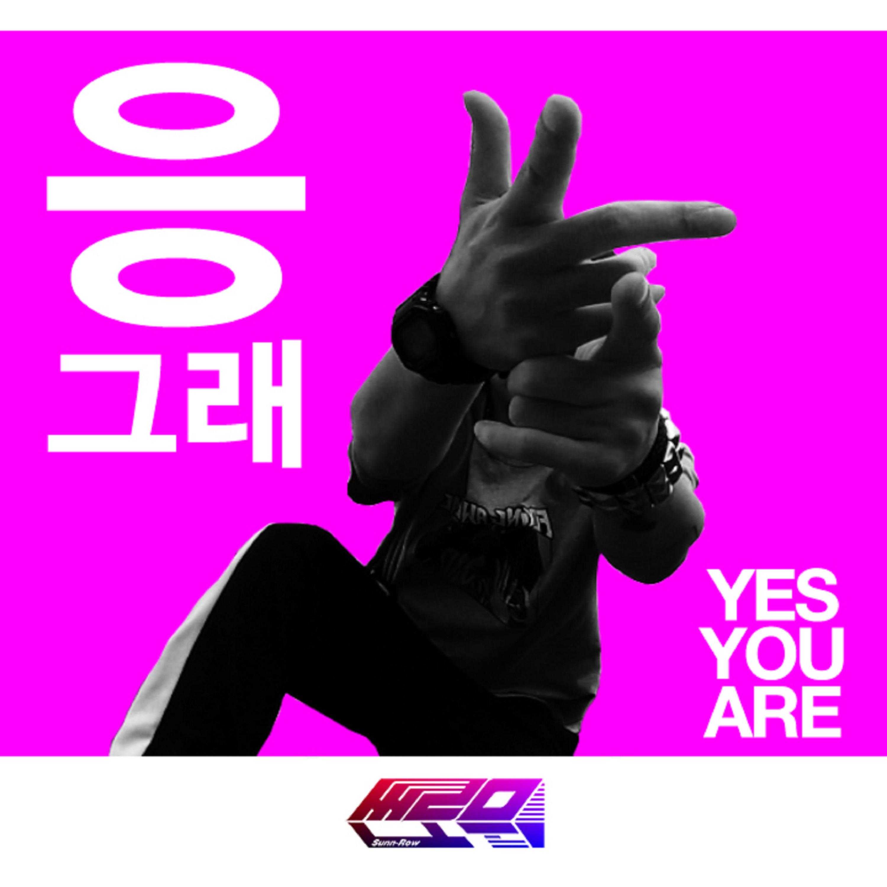 응 그래 (Yes you are)
