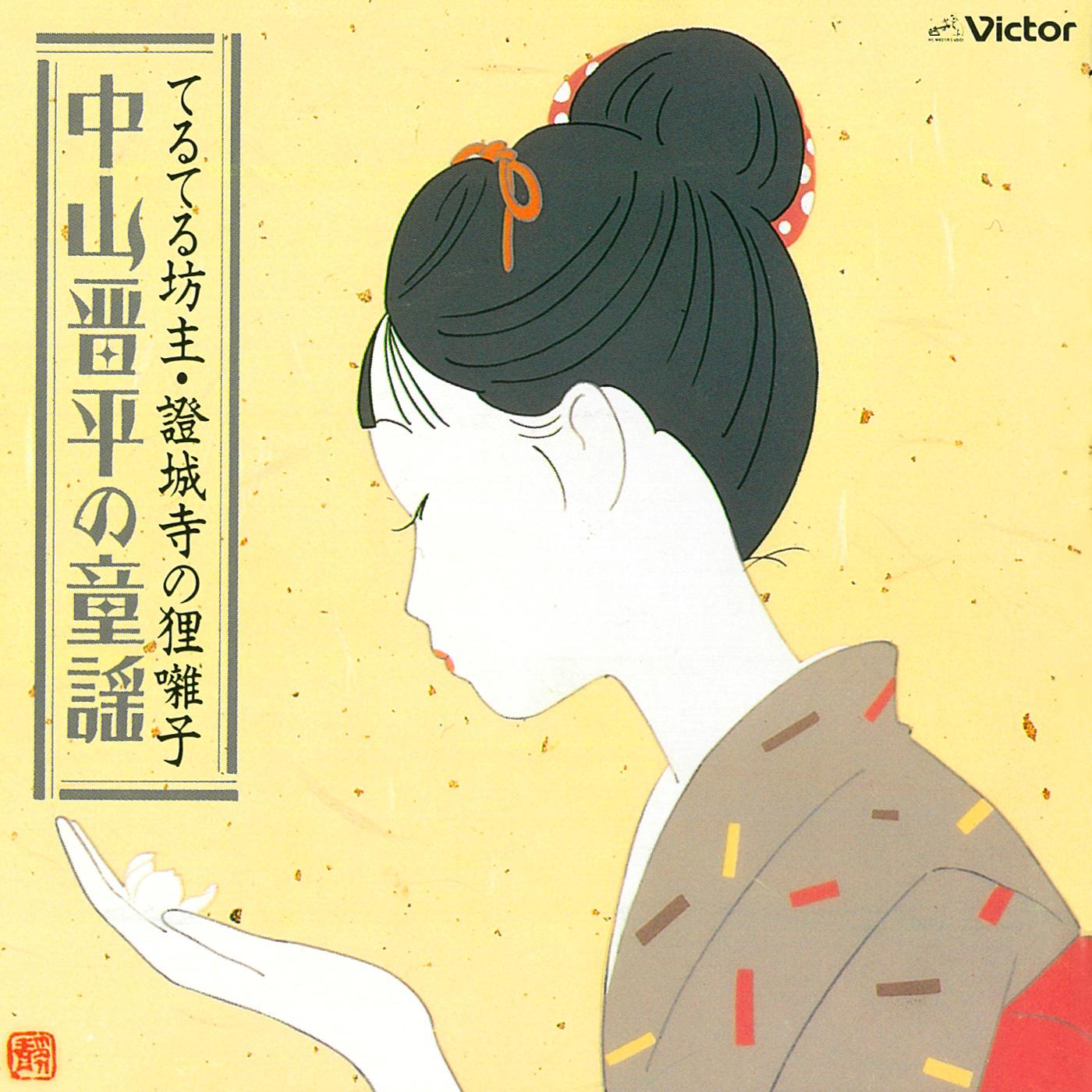 中山晋平の童謡