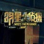 明星大侦探恐怖童谣