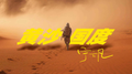 黄沙国度专辑