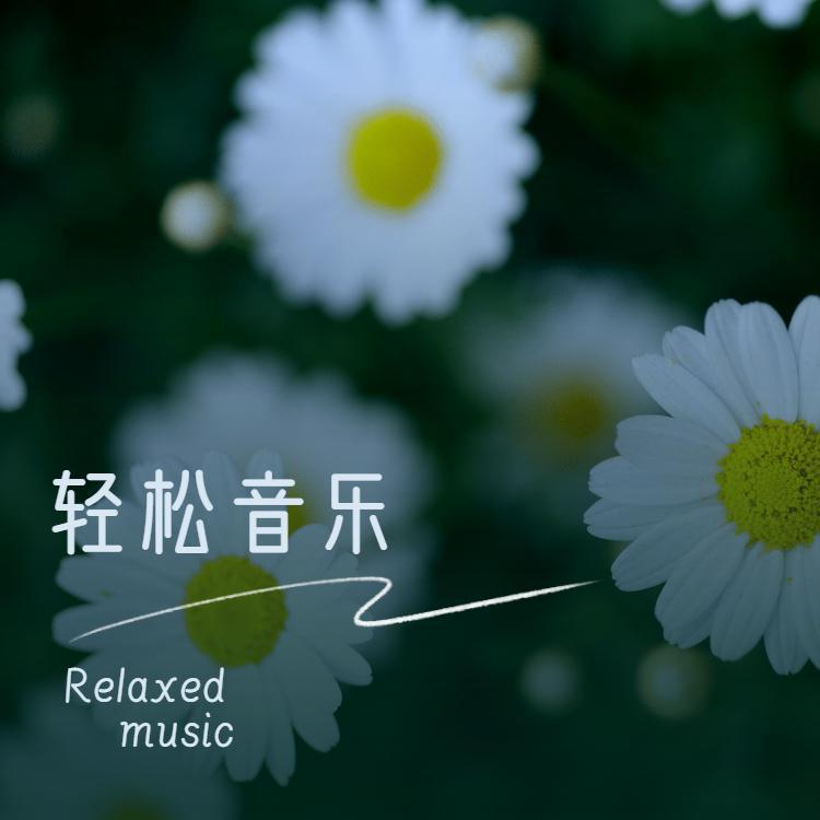 养生音乐|西餐厅背景音乐|助眠轻音乐|催眠曲轻音乐