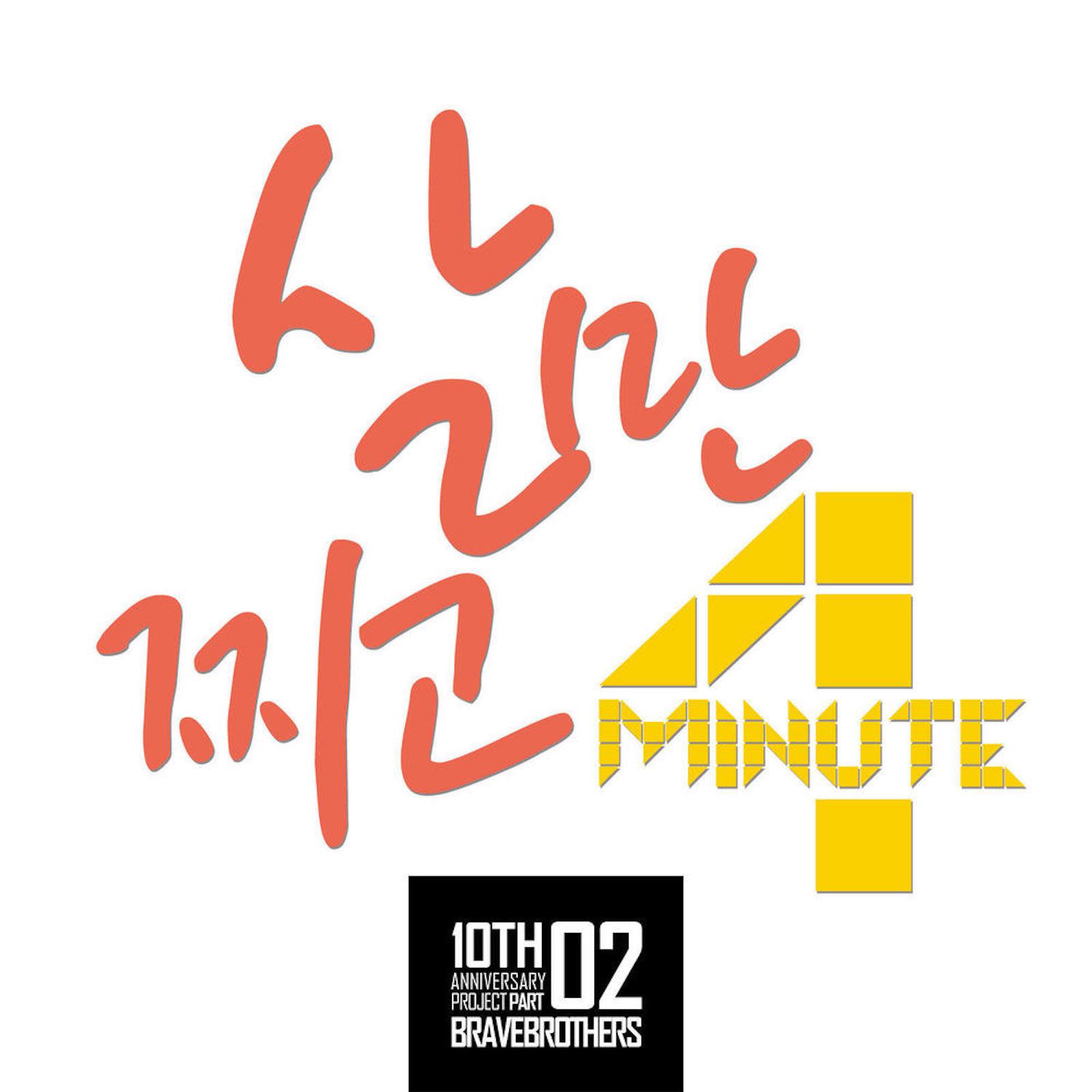 4MINUTE - 살만찌고