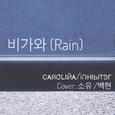 비가와(Rain)