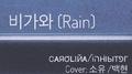 비가와(Rain)专辑