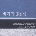 비가와(Rain)专辑