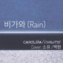 비가와(Rain)