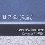 비가와(Rain)专辑