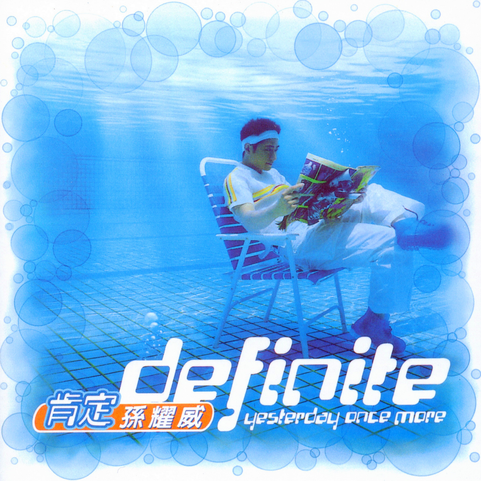 孙耀威-《肯定》