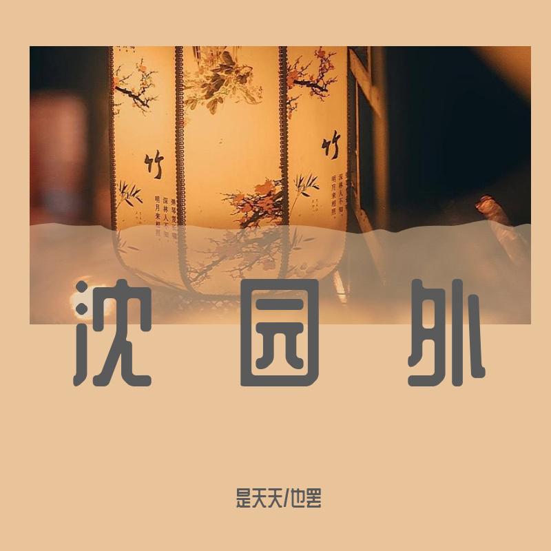 是天天 - 沈园外