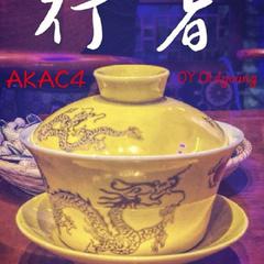 无-行者（Prod.By.张杰峻）（Old.Young/AKAC4 Remix）