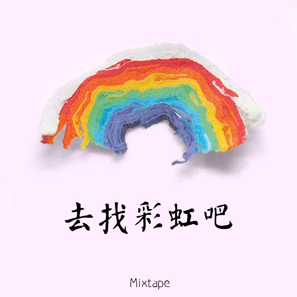 去找彩虹吧 Mixtape专辑