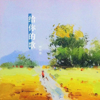 杨梓-吻住你的眼