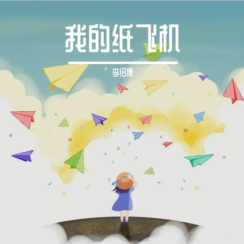 我的纸飞机