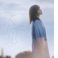 佚名 - 只见雪花不见人(原版立体声伴奏)版本2