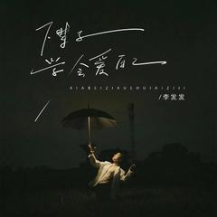 下辈子学会爱自己 (伴奏)