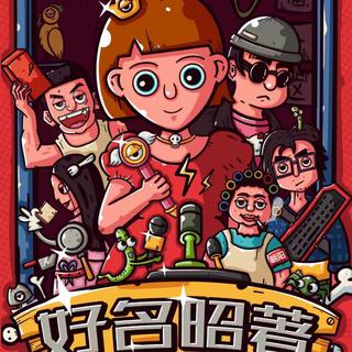 《好名昭著》剧本杀