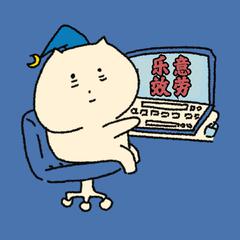 乐意效劳